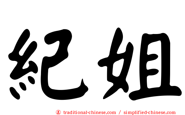 紀姐