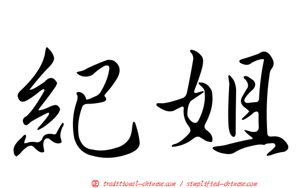 紀姐