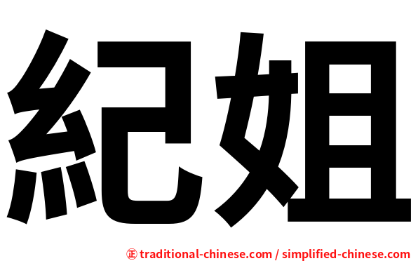 紀姐