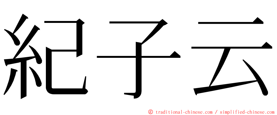 紀子云 ming font