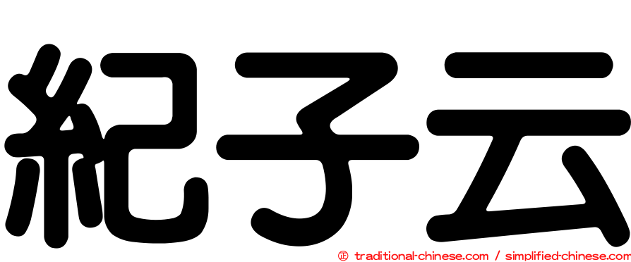 紀子云