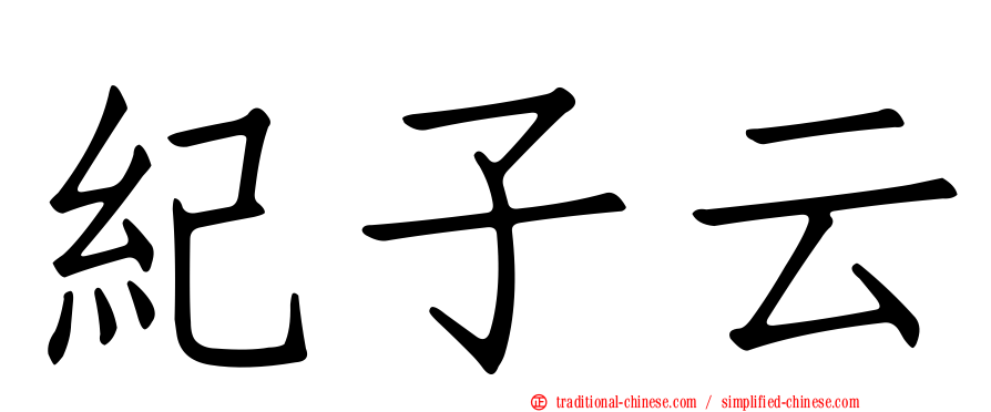 紀子云