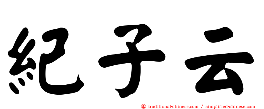 紀子云