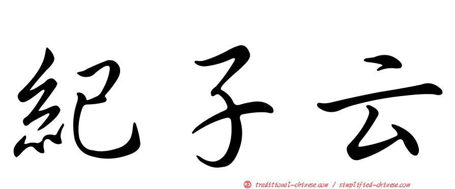 紀子云
