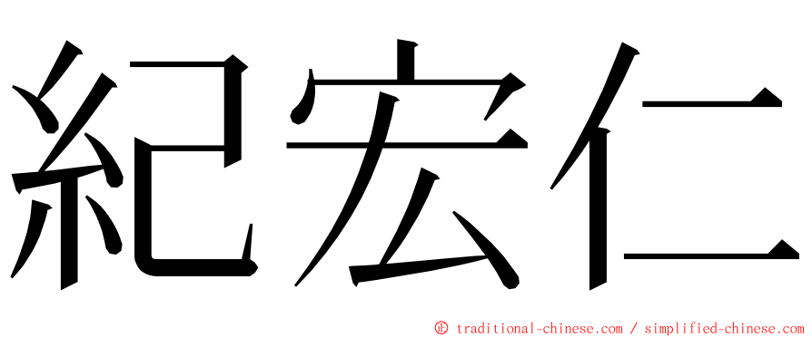 紀宏仁 ming font