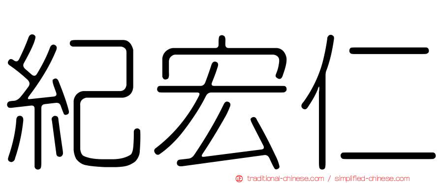 紀宏仁