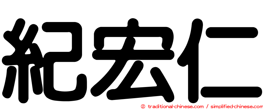 紀宏仁