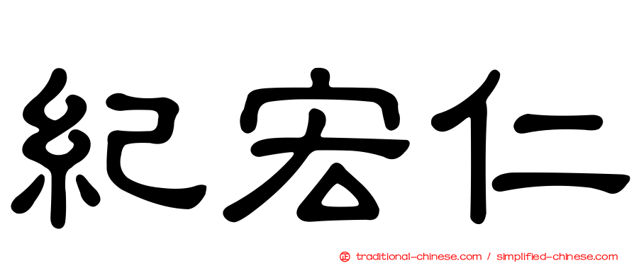 紀宏仁