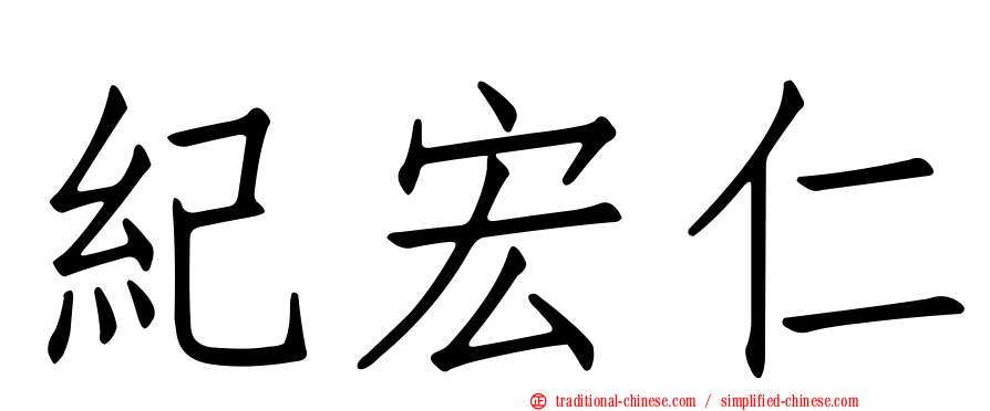 紀宏仁