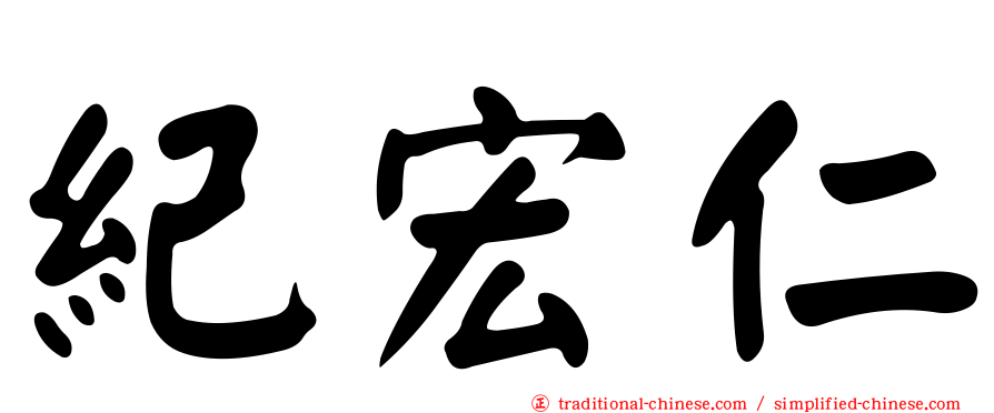 紀宏仁