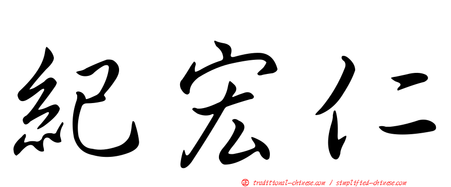 紀宏仁