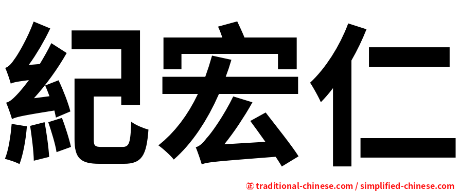 紀宏仁