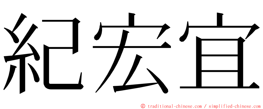 紀宏宜 ming font