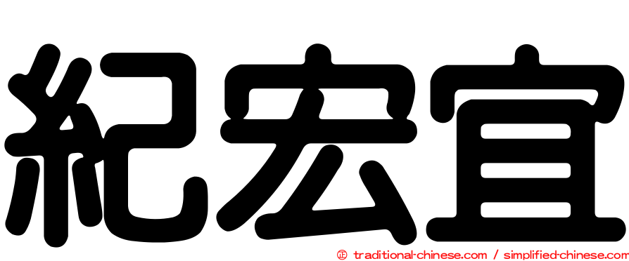 紀宏宜