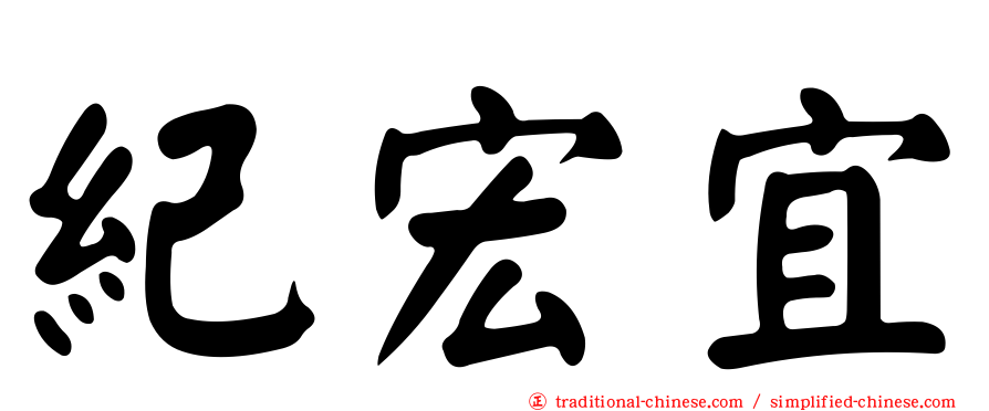 紀宏宜