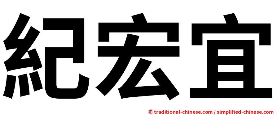 紀宏宜