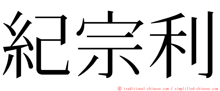 紀宗利 ming font