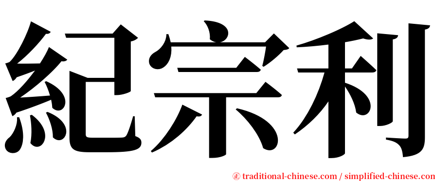 紀宗利 serif font