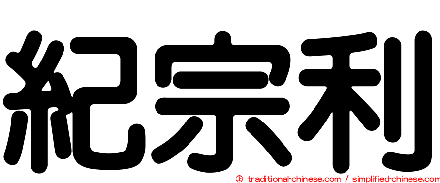 紀宗利
