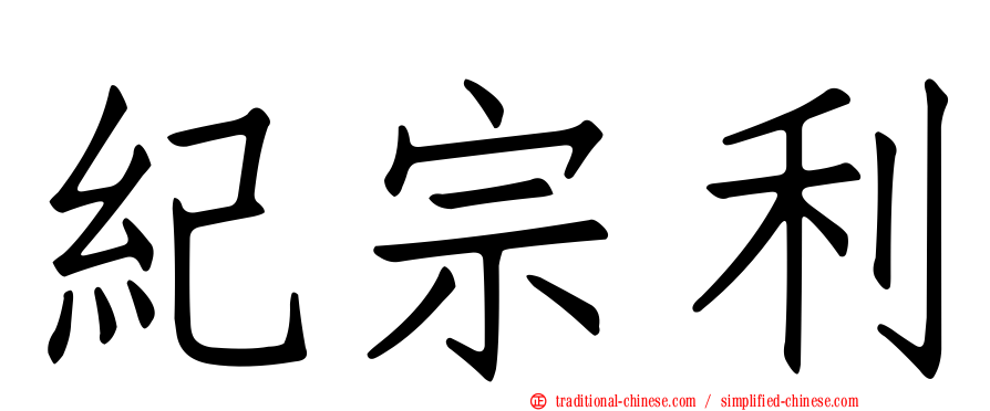 紀宗利