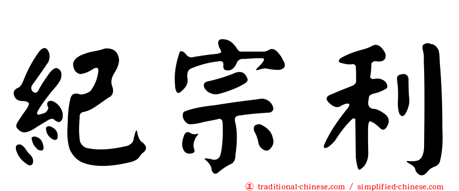 紀宗利