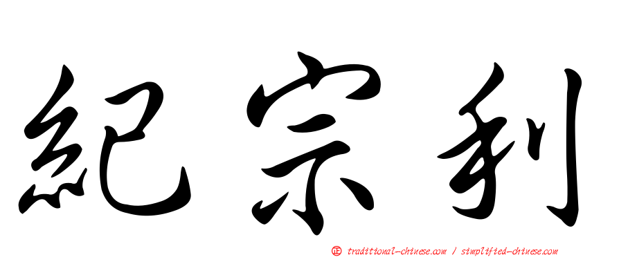 紀宗利