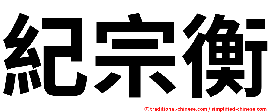 紀宗衡