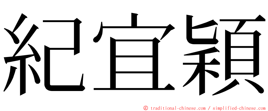 紀宜穎 ming font