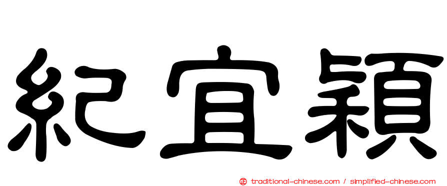 紀宜穎