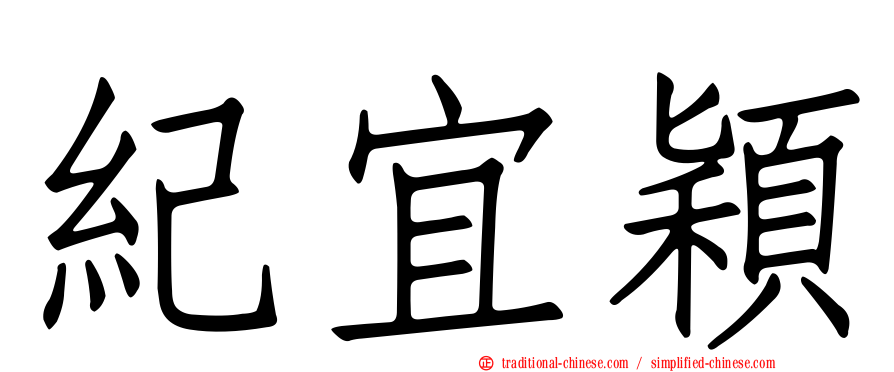 紀宜穎