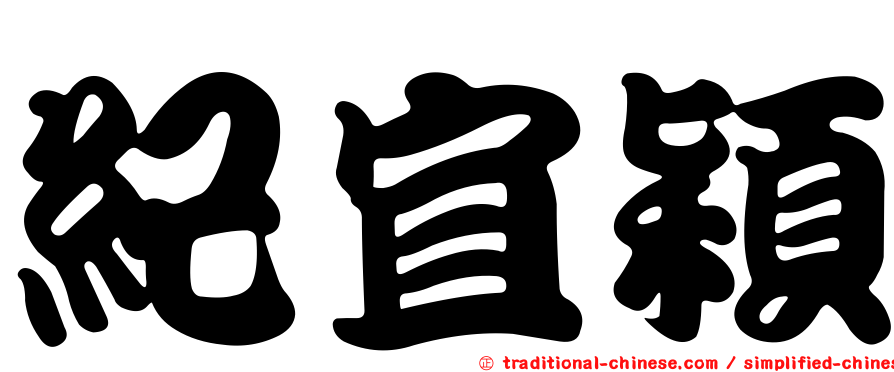 紀宜穎