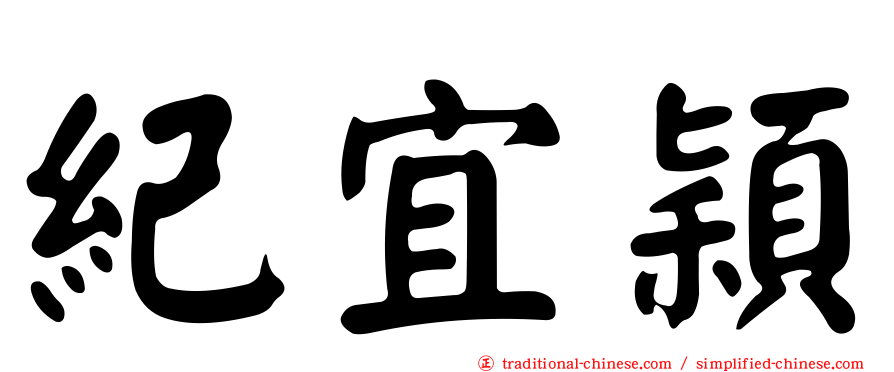 紀宜穎