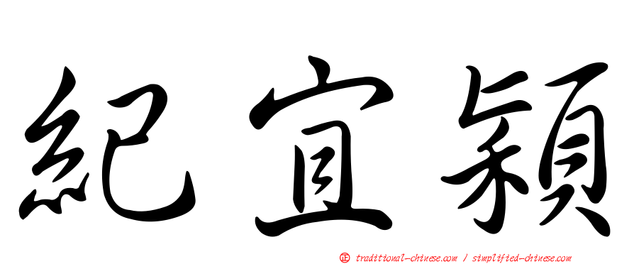 紀宜穎