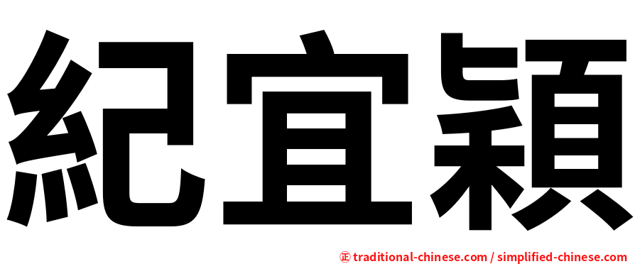 紀宜穎