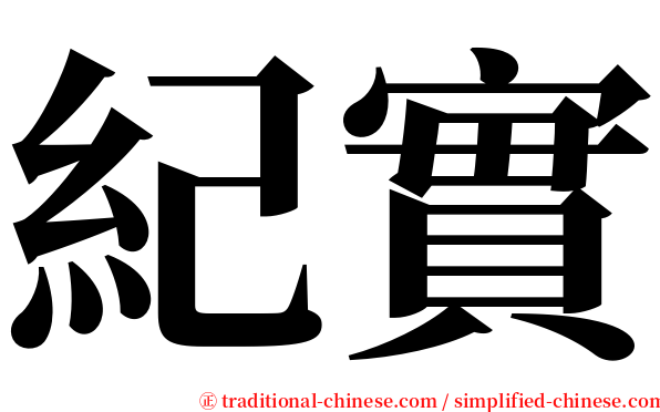紀實 serif font