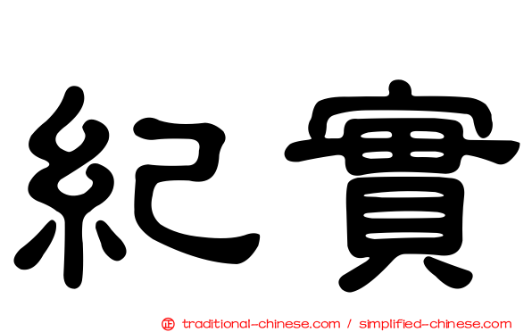 紀實