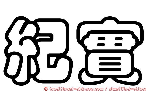 紀實