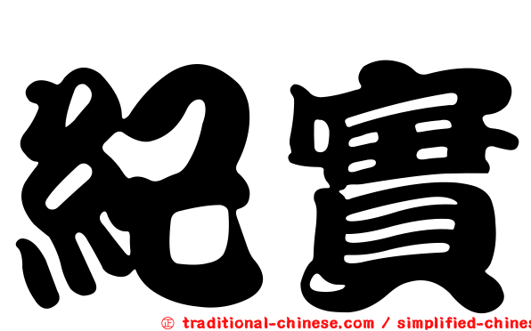 紀實