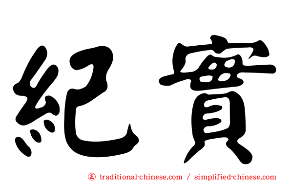 紀實