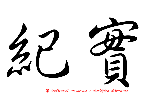 紀實