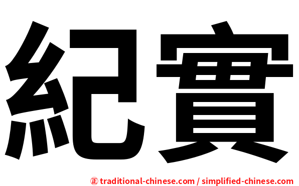 紀實