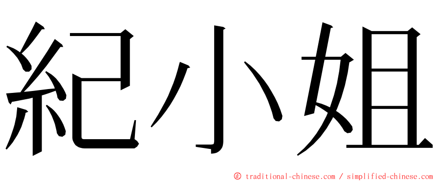 紀小姐 ming font