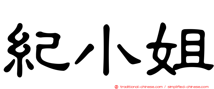 紀小姐