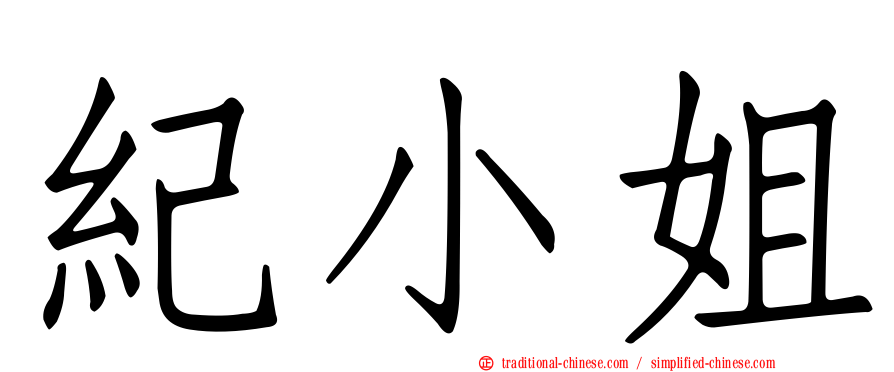 紀小姐