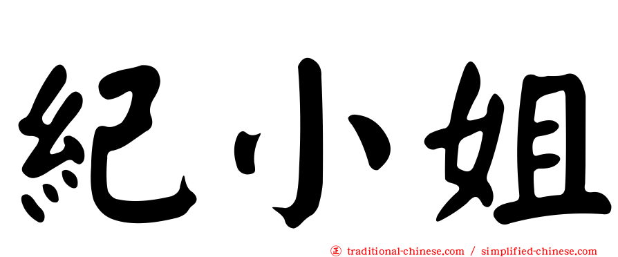 紀小姐