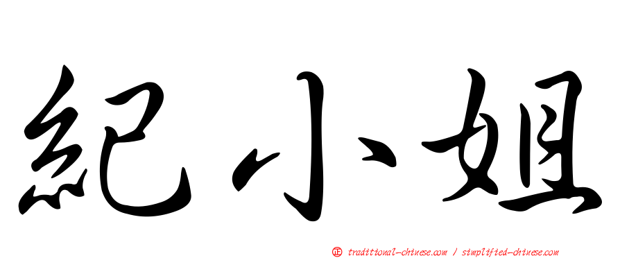 紀小姐