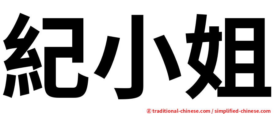 紀小姐