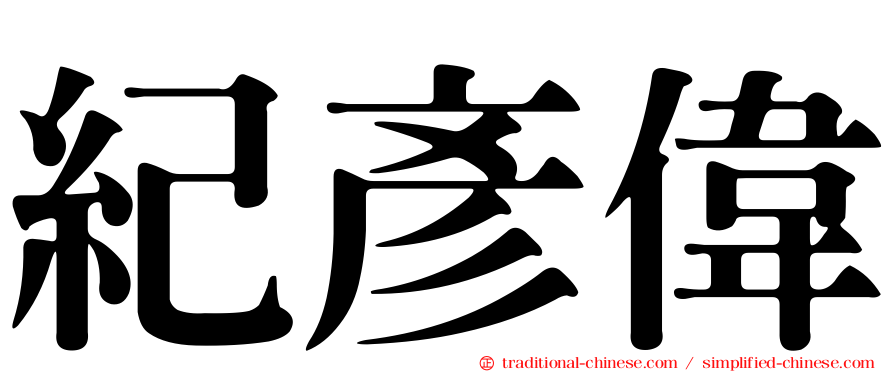 紀彥偉