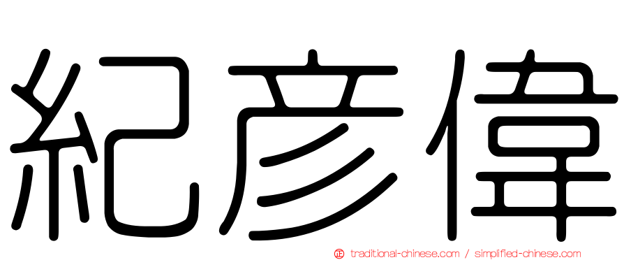 紀彥偉
