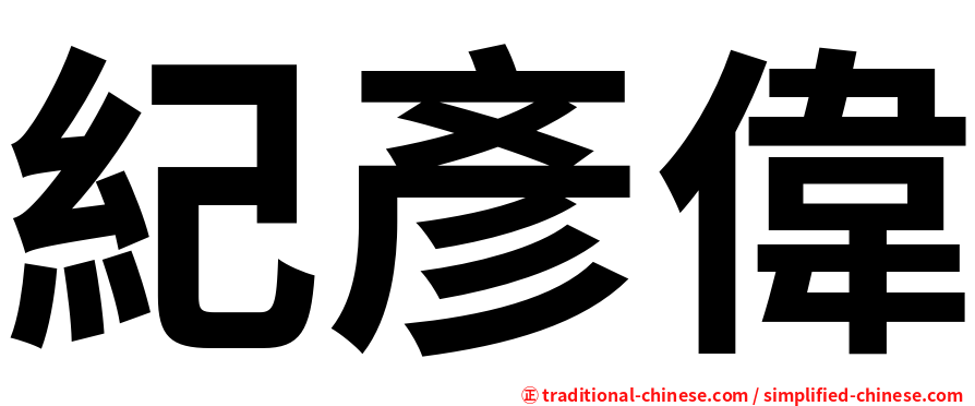 紀彥偉